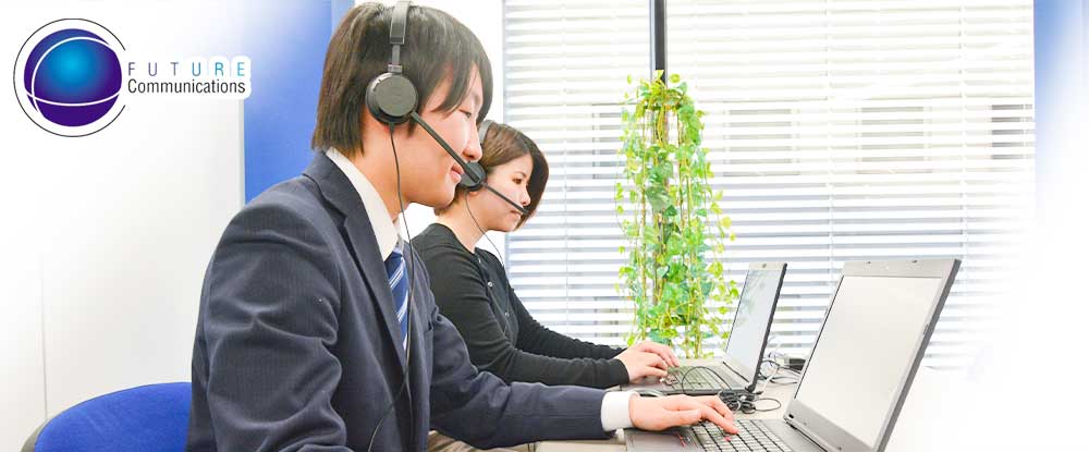 株式会社フューチャー コミュニケーションズ の転職情報 仕事情報 コールセンタースタッフ 京都市内 未経験歓迎 1日6h Ok 正社員登用あり 即日 長期 転職サイトのイーキャリア