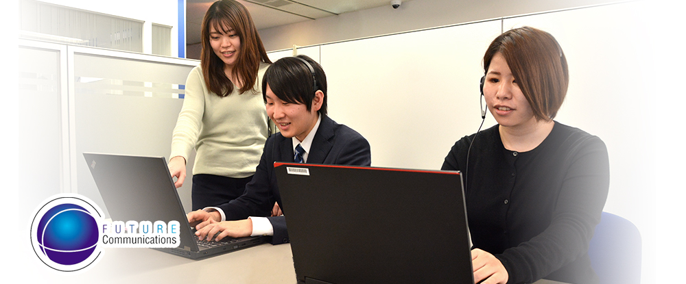 株式会社フューチャー コミュニケーションズ の転職情報 仕事情報 コールセンタースタッフ 簡単事務のお仕事 未経験歓迎 完全週休2日制 直接雇用あり 即日 長期 転職サイトのイーキャリア