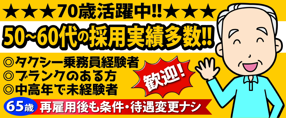 共栄交通株式会社の転職情報 仕事情報 タクシー乗務員 62歳 未経験で年収550万円稼いでいる社員も 給与保証 住宅支援制度あり 転職サイト のイーキャリア