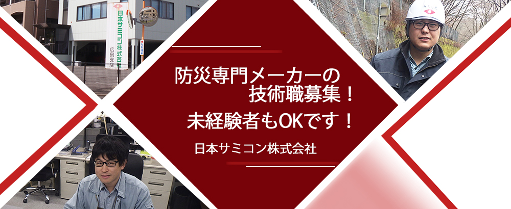 日本サミコン株式会社のアピールポイントイメージ