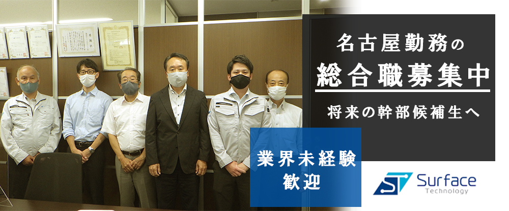 株式会社サーフェステクノロジー/総合職◆名古屋勤務/未経験歓迎/年間休日125日・土日祝休み/月給30万〜42万円◆