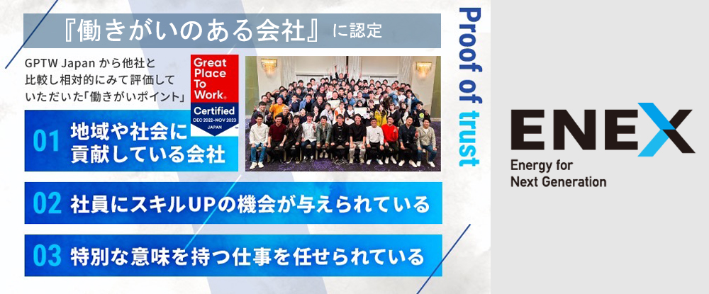株式会社新日本エネックスのアピールポイントイメージ