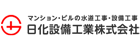 日化設備工業株式会社の企業ロゴ