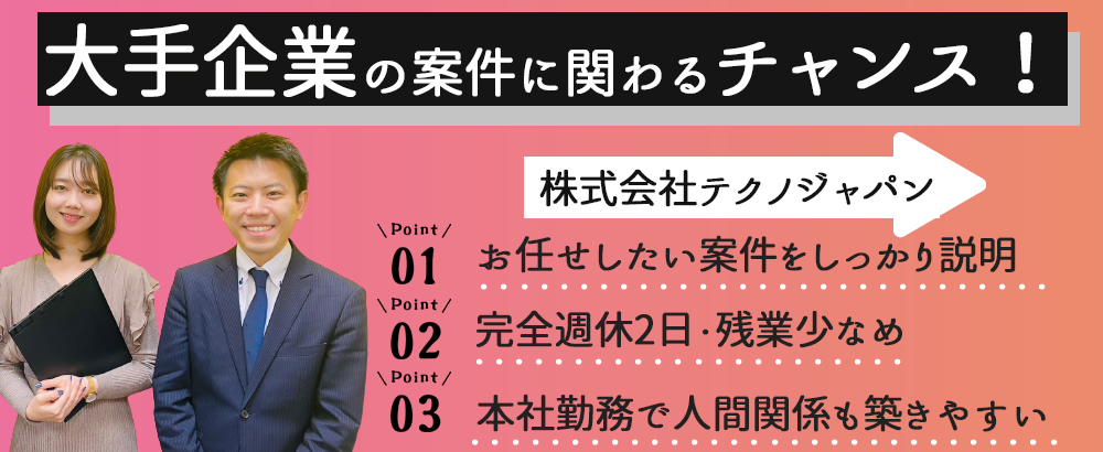 株式会社テクノジャパン/大手案件に関わるプラント設計◆残業少なめ/完全週休2日/創業50年以上/東京都港区勤務◆