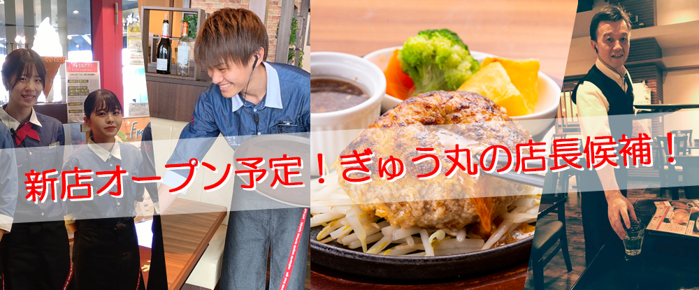 有限会社牛丸の転職情報 仕事情報 ぎゅう丸の店長候補 未経験歓迎 幹部候補 こだわりのハンバーグ 早期キャリアアップも可能 転職サイトのイーキャリア