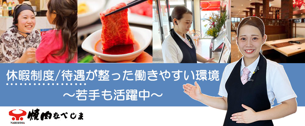 なべしまホールディングス株式会社/店長候補（福岡・佐賀）◆焼肉なべしま/未経験歓迎/豊富な勤務地/月給〜47万円/59店舗展開中◆