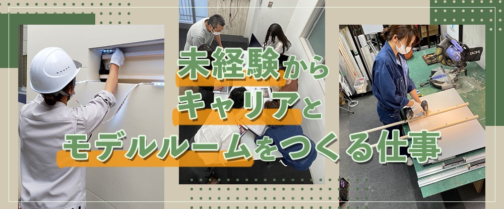 株式会社サークル アドの転職情報 仕事情報 ショールームの空間デザイン 施工 未経験大歓迎 転職サイトのイーキャリア