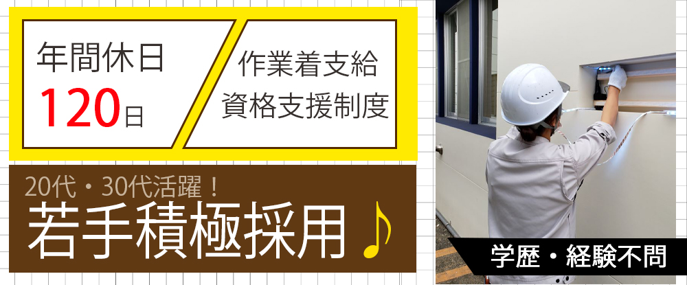 株式会社サークル アドの転職情報 仕事情報 施工スタッフ 学歴 経験不問 年間休日1日以上 土日休み 残業少なめ 転勤なし 若手活躍中 転職サイトのイーキャリア