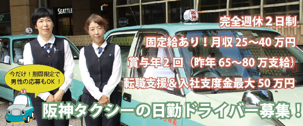 阪神タクシー株式会社のアピールポイントイメージ