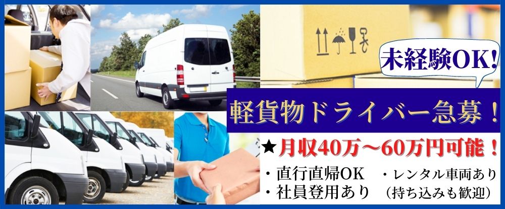 株式会社ｍ ａ ｌｏｇｉの転職情報 仕事情報 軽貨物 ドライバー 月収40 60万円可能 前払い制度あり 社会保険加入可 車両レンタル有 転職サイトのイーキャリア