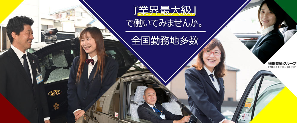 梅田交通グループ(合同募集）のアピールポイントイメージ