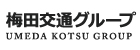 梅田交通グループ(合同募集）の企業ロゴ