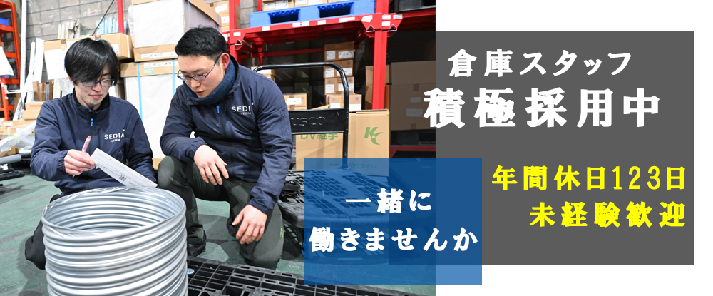 渡辺パイプ株式会社/倉庫内の商品・配車管理◆未経験歓迎/年間休日123日/業界大手/土日祝休み/充実した研修制度◆