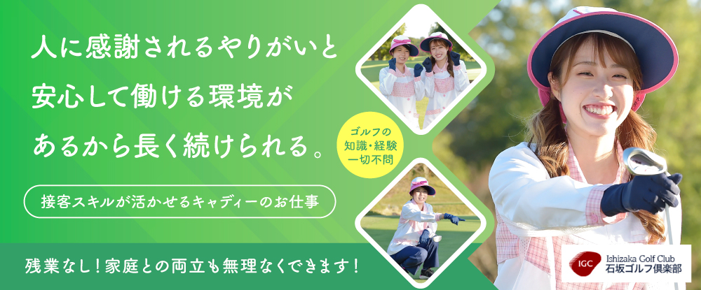 石坂ゴルフ倶楽部株式会社のアピールポイントイメージ