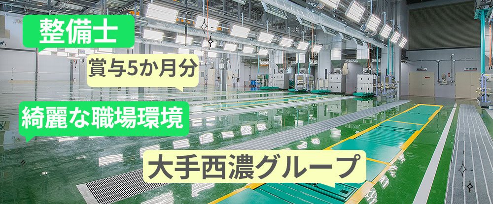 岐阜日野自動車株式会社の転職情報 仕事情報 整備士 岐阜 の安定企業 大手グループ 資格賞与5ヵ月分 残業手当100 支給 きれいな職場環境 転職サイトのイーキャリア