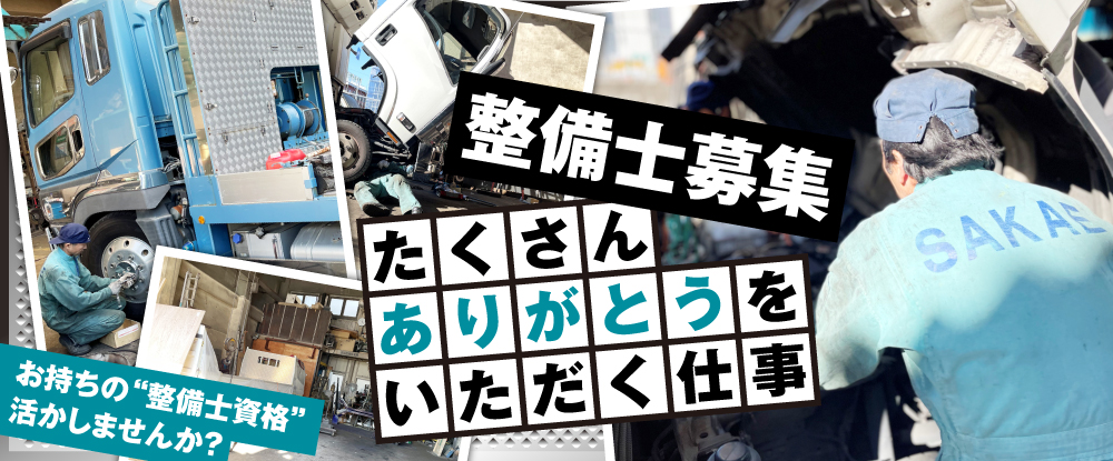 栄自動車株式会社の転職情報 仕事情報 大型車専門の自動車整備士 経営者候補の採用 3級整備士以上の資格 が活かせる 週休2日制 転職サイトのイーキャリア