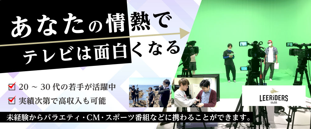 有限会社リーライダーすの転職情報 仕事情報 人気テレビ番組制作 Youtube編集スタッフ Ad 未経験ok 大手テレビ局の番組制作 多数 転職サイトのイーキャリア