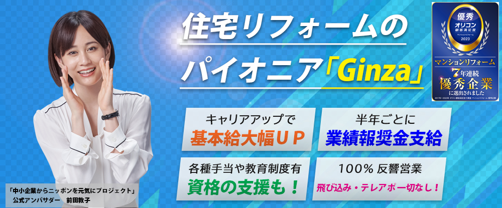 株式会社Ｇｉｎｚａ/リフォームプランアドバイザー◆未経験歓迎/研修充実/社宅あり/資格取得支援◆