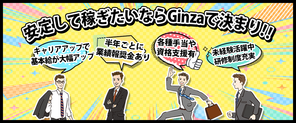 株式会社Ｇｉｎｚａのアピールポイントイメージ