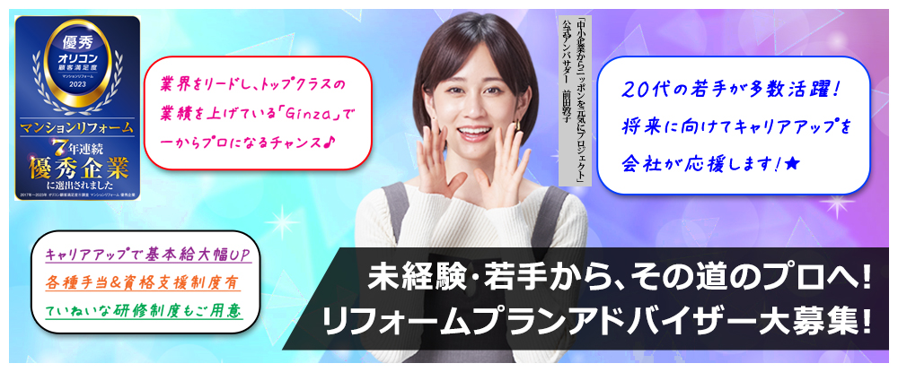 株式会社Ｇｉｎｚａ/リフォームプランアドバイザー◆20代活躍中/年間休日120日/飛び込みテレアポ一切なし/賞与年2回◆