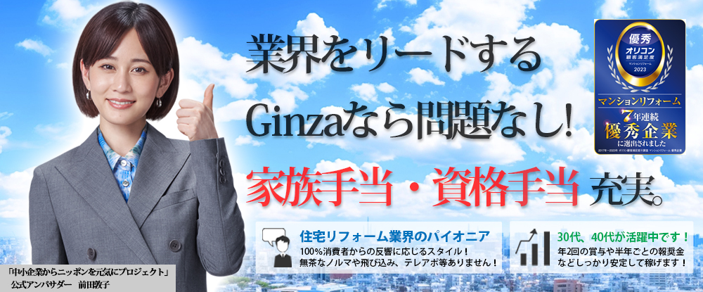 株式会社Ｇｉｎｚａ/リフォームプランアドバイザー◆30代活躍中/あなたの経験が武器になる/退職金あり/年間休日120日◆