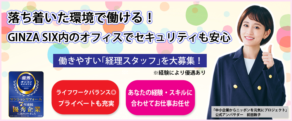 株式会社Ｇｉｎｚａ/経理スタッフ◆本社はGINZA SIX内/経験者優遇/業務サポート体制あり/ライフワークバランス◎◆