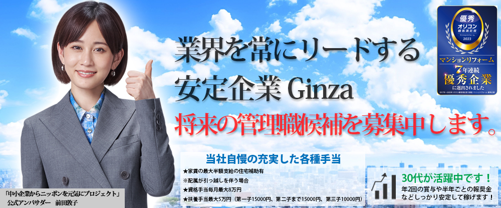 株式会社Ｇｉｎｚａ/30代活躍中の営業職◆リフォーム業界トップクラス/資格手当最大8万円/早期キャリアアップ可能◆