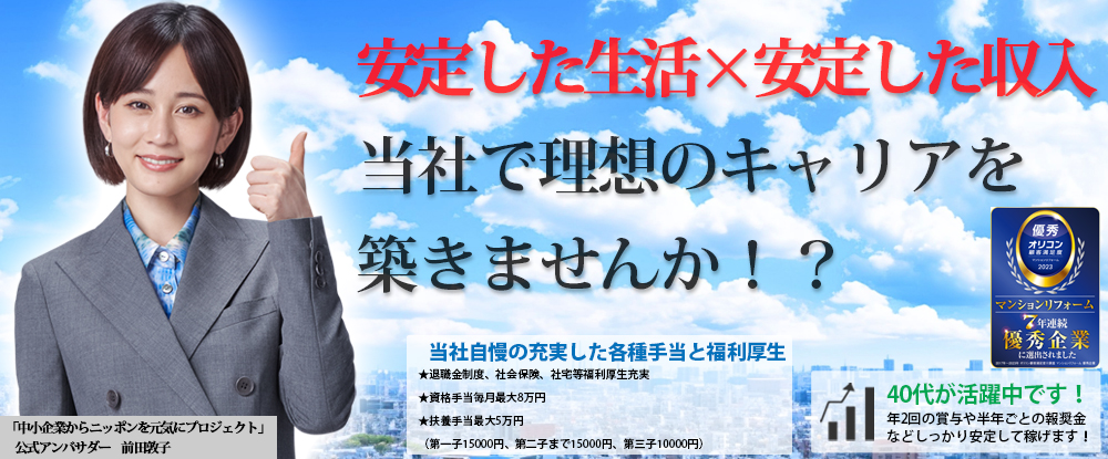 株式会社Ｇｉｎｚａ/安定企業の営業職/40代活躍◆未経験でも大丈夫/リフォーム業界トップクラス/手当・福利厚生充実◆