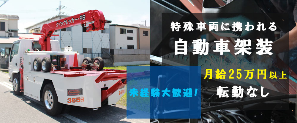 株式会社クイックレッカー ｒｓの転職情報 仕事情報 特殊車両に携われる自動車架装 未経験大歓迎 月給25万円以上 整備士免許不要 転勤なし 転職サイトのイーキャリア