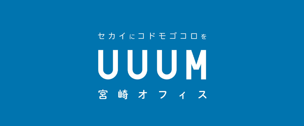 UUUM株式会社のアピールポイントイメージ
