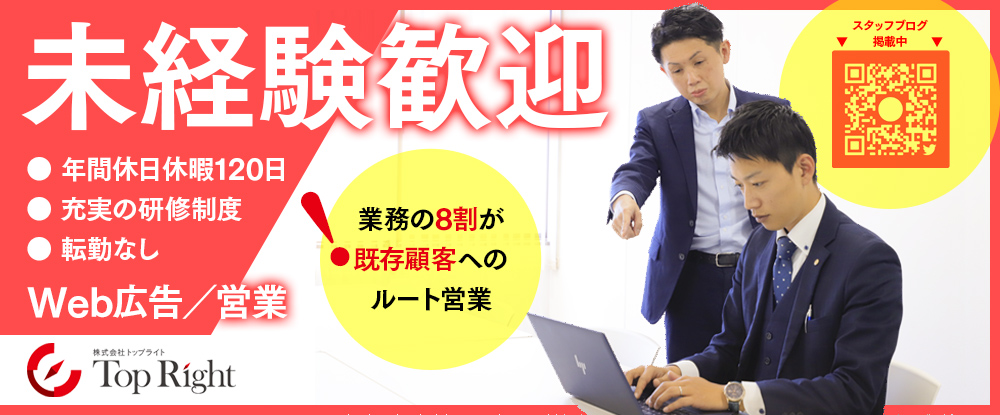 株式会社トップライトの転職情報 仕事情報 Web広告 求人媒体の営業 未経験スタートでも月給27 1万円以上 定期昇給あり 土日休み 転職サイトのイーキャリア