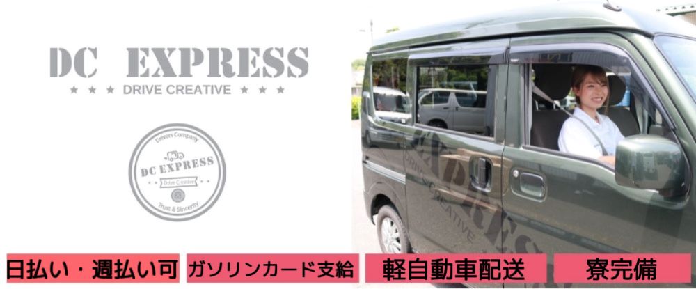 株式会社dc expressの転職情報 仕事情報 軽自動車 での配送ドライバー 業務委託 未経験ok 初月から月収40万円以上も可能 寮完備 転職サイトのイーキャリア 株式会社dc expressの転職情報 仕事情報 軽自動車 での配送ドライバー 業務委託 未経験ok 初月から月収40万円以上も可能 寮完備 転職サイトのイーキャリア