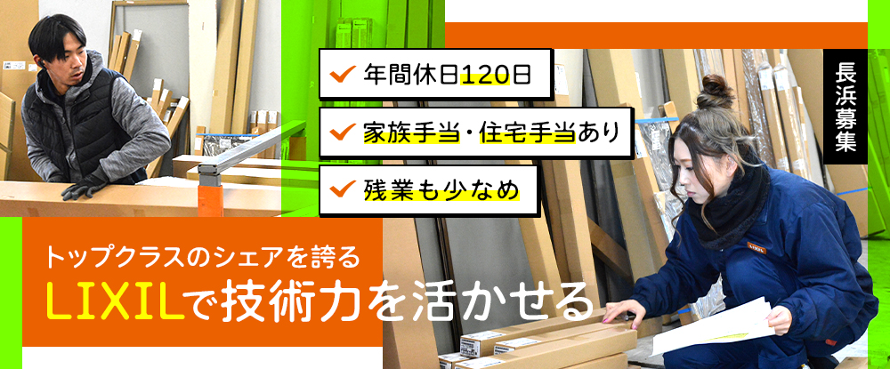 株式会社ウインスリー/LIXIL製品の組立・取付工事専任スタッフ（長浜限定募集）◆U・Iターン支援あり/年間休日120日