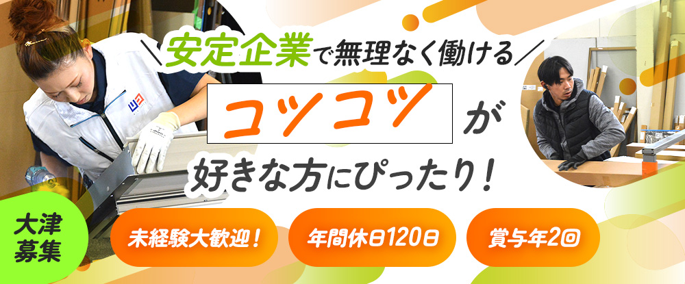 株式会社ウインスリー/組立・納品作業スタッフ（大津限定募集）◆LIXIL製品を扱う安定企業/未経験歓迎/年間休日120日