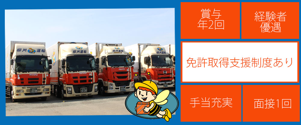 柳川運輸株式会社のアピールポイントイメージ