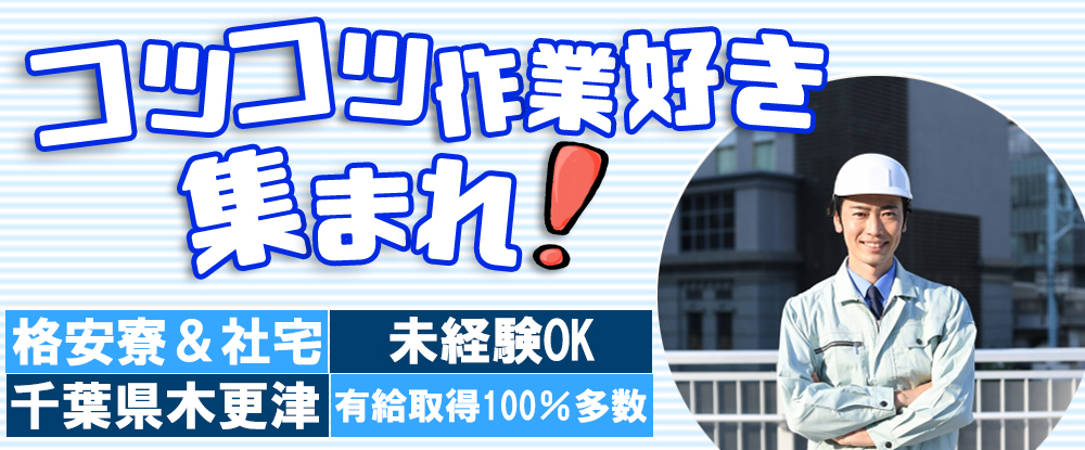 株式会社テツゲン/日本製鉄グループの点検・オペレーター◆未経験歓迎/無資格OK/千葉県/賞与実績4.5ヶ月◆