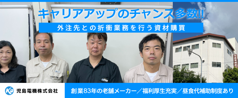 児島電機株式会社のアピールポイントイメージ