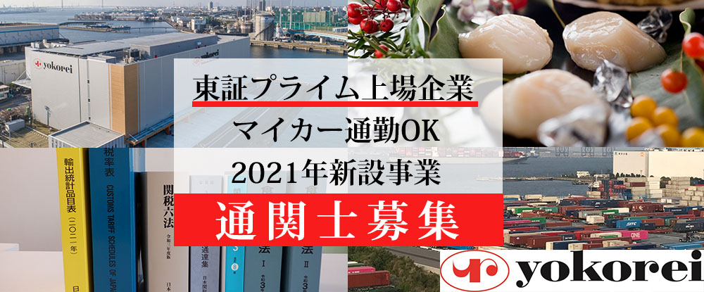 横浜冷凍株式会社/通関業務◆東証プライム上場企業/賞与実績6か月以上/年間休日120日以上
