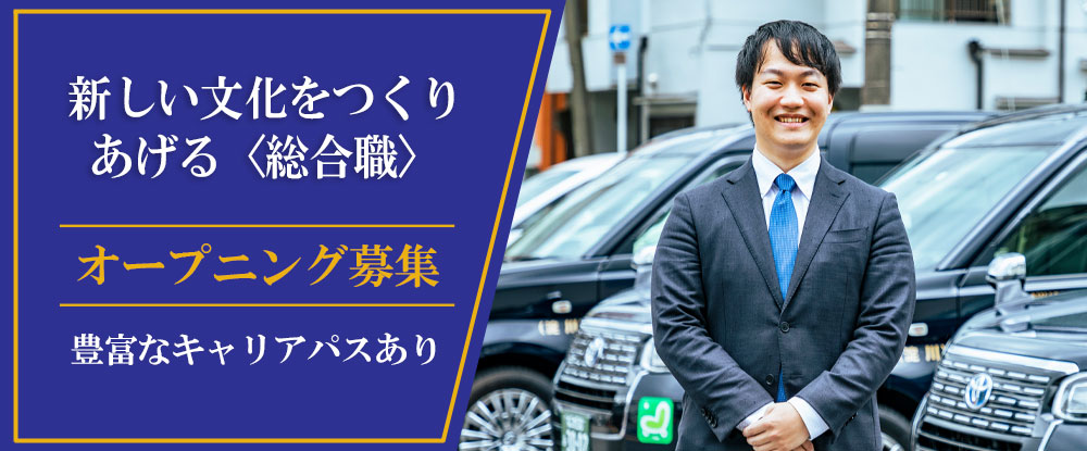 株式会社コスモキャブ大阪/新しいタクシー会社の立ち上げに携わる総合職◆営業/総務/人事/運行管理など豊富なキャリアパス◆