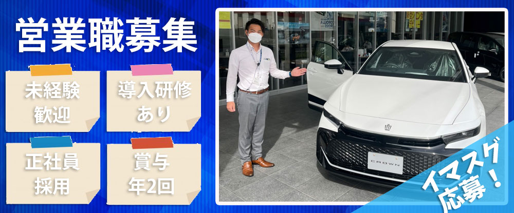 トヨタ南海グループ 合同募集 の転職情報 仕事情報 中古車営業 販売 トヨタ 自動車正規ディーラーの営業職 正社員 募集 営業未経験者歓迎 転職サイトのイーキャリア