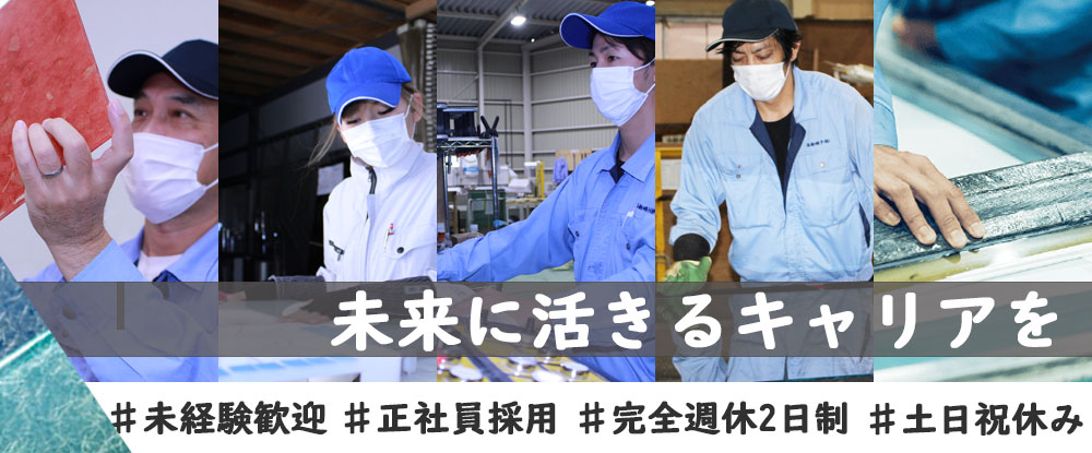 浜新硝子株式会社/製造エンジニア?創業50年をこえる安定成長企業/育成枠採用/未経験歓迎?