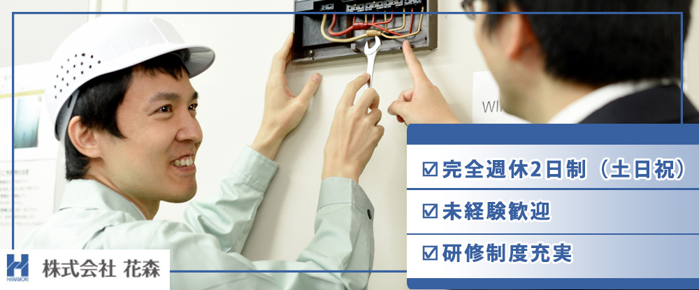 株式会社花森/設備施工管理◆未経験・若年経験者歓迎/年休125日/賞与年2回/研修充実◆