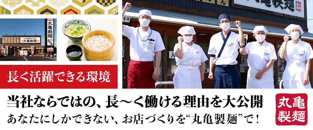 株式会社丸亀製麺の求人情報