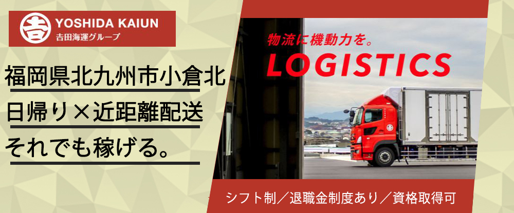 吉田海運ロジソリューションズ株式会社のアピールポイントイメージ
