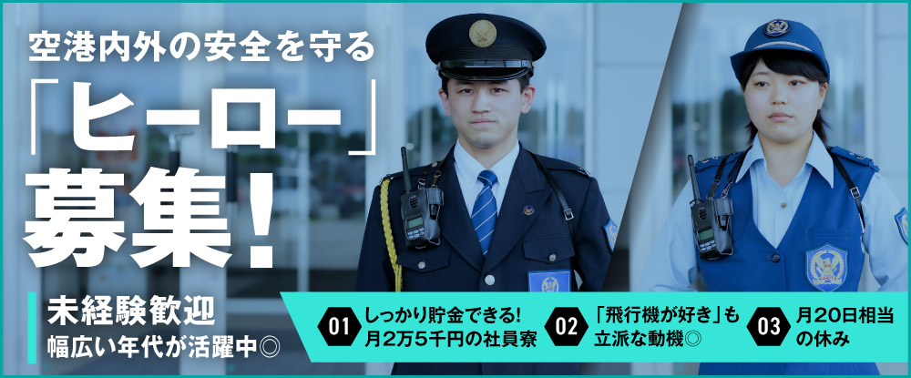 成田空港警備株式会社のアピールポイントイメージ