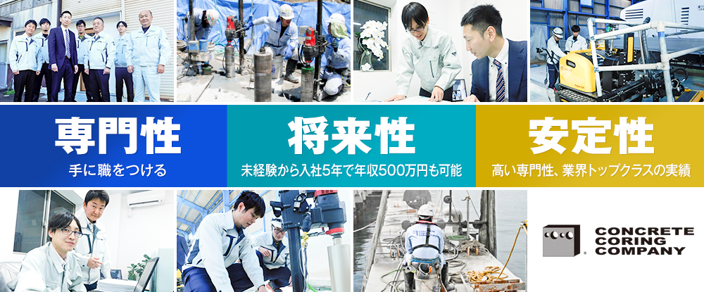 コンクリートコーリング株式会社/総合職（営業・技術職）◆未経験OK/年間休日120日/国内トップクラス/数年で年収500万円も可能◆