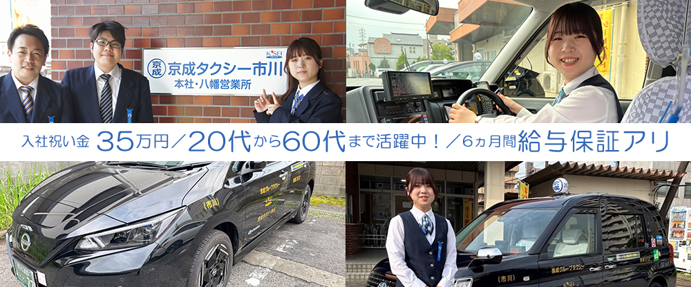 京成タクシー市川株式会社のアピールポイントイメージ