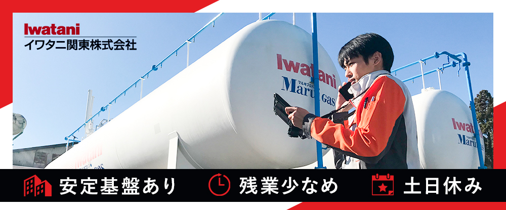 イワタニ関東株式会社のアピールポイントイメージ