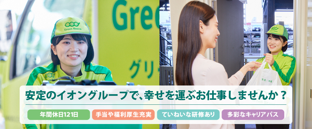 イオンネクストデリバリー株式会社/イオングループの配達ドライバー◆年間休日121日/残業月平均20時間/転居支度金10万円支給◆