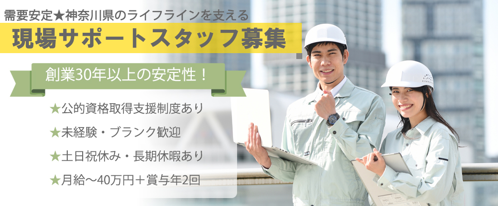 ライト工業株式会社（合同募集）/建設現場をサポートする土木施工管理◆面接1回/賞与年2回/最大月給40万円/退職金制度有/転勤なし◆